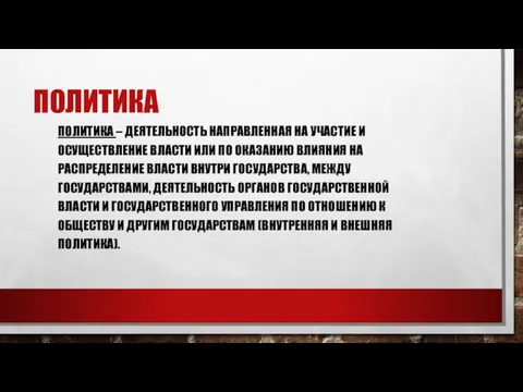 ПОЛИТИКА ПОЛИТИКА – ДЕЯТЕЛЬНОСТЬ НАПРАВЛЕННАЯ НА УЧАСТИЕ И ОСУЩЕСТВЛЕНИЕ ВЛАСТИ