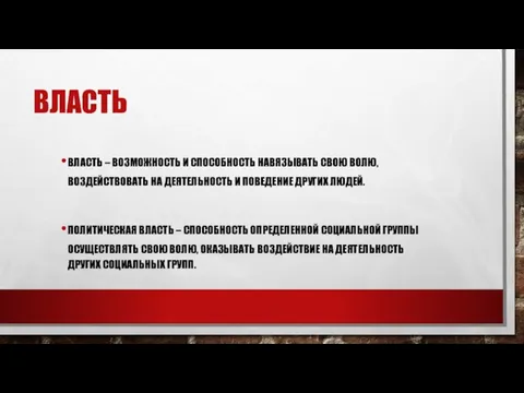 ВЛАСТЬ ВЛАСТЬ – ВОЗМОЖНОСТЬ И СПОСОБНОСТЬ НАВЯЗЫВАТЬ СВОЮ ВОЛЮ, ВОЗДЕЙСТВОВАТЬ