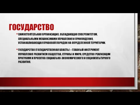 ГОСУДАРСТВО САМОСТОЯТЕЛЬНАЯ ОРГАНИЗАЦИЯ, ОБЛАДАЮЩАЯ СУВЕРЕНИТЕТОМ, СПЕЦИАЛЬНЫМИ МЕХАНИЗМАМИ УПРАВЛЕНИЯ И ПРИНУЖДЕНИЯ,