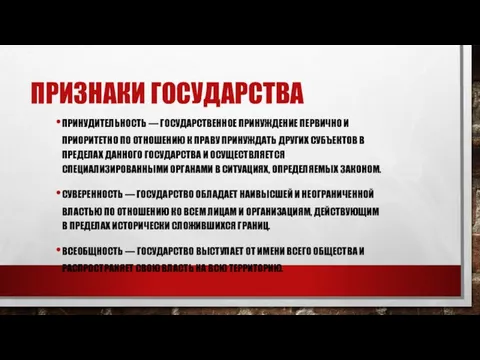 ПРИЗНАКИ ГОСУДАРСТВА ПРИНУДИТЕЛЬНОСТЬ — ГОСУДАРСТВЕННОЕ ПРИНУЖДЕНИЕ ПЕРВИЧНО И ПРИОРИТЕТНО ПО