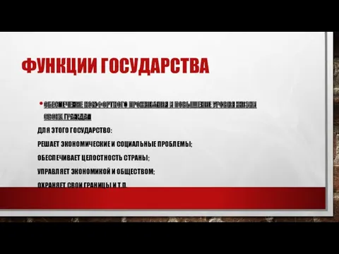 ФУНКЦИИ ГОСУДАРСТВА ОБЕСПЕЧЕНИЕ КОМФОРТНОГО ПРОЖИВАНИЯ И ПОВЫШЕНИЕ УРОВНЯ ЖИЗНИ СВОИХ