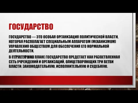 ГОСУДАРСТВО ГОСУДАРСТВО — ЭТО ОСОБАЯ ОРГАНИЗАЦИЯ ПОЛИТИЧЕСКОЙ ВЛАСТИ, КОТОРАЯ РАСПОЛАГАЕТ