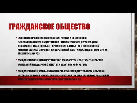 ГРАЖДАНСКОЕ ОБЩЕСТВО СФЕРА САМОПРОЯВЛЕНИЯ СВОБОДНЫХ ГРАЖДАН И ДОБРОВОЛЬНО СФОРМИРОВАВШИХСЯ ОБЩЕСТВЕННЫХ