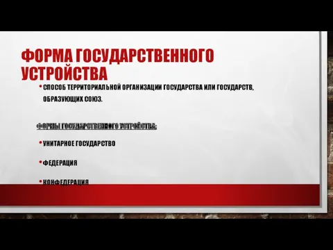 ФОРМА ГОСУДАРСТВЕННОГО УСТРОЙСТВА СПОСОБ ТЕРРИТОРИАЛЬНОЙ ОРГАНИЗАЦИИ ГОСУДАРСТВА ИЛИ ГОСУДАРСТВ, ОБРАЗУЮЩИХ