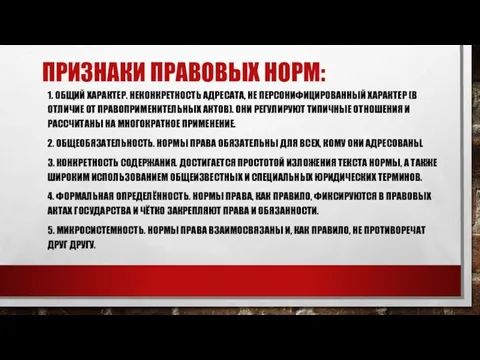 ПРИЗНАКИ ПРАВОВЫХ НОРМ: 1. ОБЩИЙ ХАРАКТЕР. НЕКОНКРЕТНОСТЬ АДРЕСАТА, НЕ ПЕРСОНИФИЦИРОВАННЫЙ