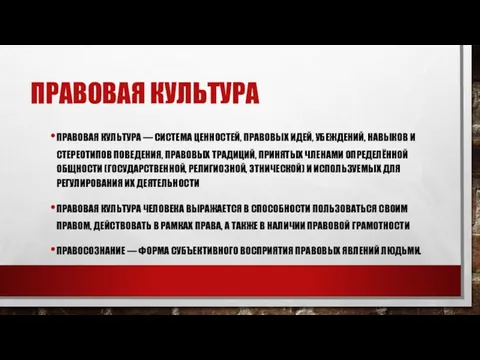 ПРАВОВАЯ КУЛЬТУРА ПРАВОВАЯ КУЛЬТУРА — СИСТЕМА ЦЕННОСТЕЙ, ПРАВОВЫХ ИДЕЙ, УБЕЖДЕНИЙ,