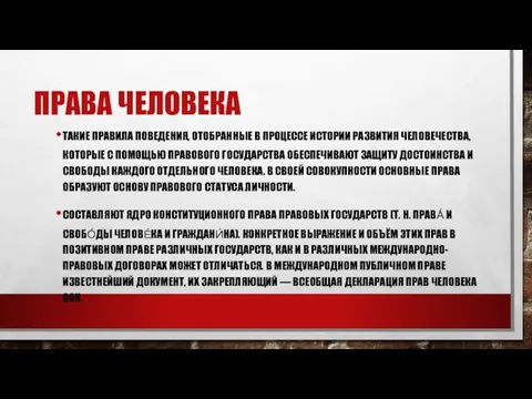 ПРАВА ЧЕЛОВЕКА ТАКИЕ ПРАВИЛА ПОВЕДЕНИЯ, ОТОБРАННЫЕ В ПРОЦЕССЕ ИСТОРИИ РАЗВИТИЯ