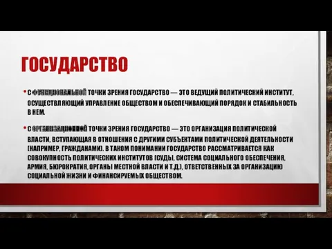 ГОСУДАРСТВО С ФУНКЦИОНАЛЬНОЙ ТОЧКИ ЗРЕНИЯ ГОСУДАРСТВО — ЭТО ВЕДУЩИЙ ПОЛИТИЧЕСКИЙ