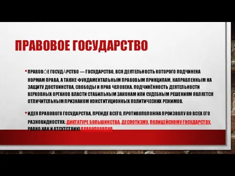 ПРАВОВОЕ ГОСУДАРСТВО ПРАВОВО́Е ГОСУДА́РСТВО — ГОСУДАРСТВО, ВСЯ ДЕЯТЕЛЬНОСТЬ КОТОРОГО ПОДЧИНЕНА