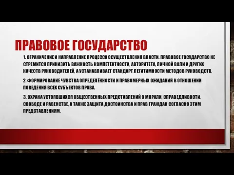 ПРАВОВОЕ ГОСУДАРСТВО 1. ОГРАНИЧЕНИЕ И НАПРАВЛЕНИЕ ПРОЦЕССА ОСУЩЕСТВЛЕНИЯ ВЛАСТИ. ПРАВОВОЕ