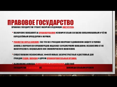 ПРАВОВОЕ ГОСУДАРСТВО ПРАВОВОЕ ГОСУДАРСТВО ТРЕБУЕТ НАЛИЧИЯ СЛЕДУЮЩИХ ИНСТИТУТОВ: НАЗНАЧЕНИЕ НАКАЗАНИЙ