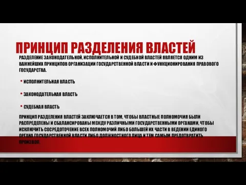 ПРИНЦИП РАЗДЕЛЕНИЯ ВЛАСТЕЙ РАЗДЕЛЕНИЕ ЗАКОНОДАТЕЛЬНОЙ, ИСПОЛНИТЕЛЬНОЙ И СУДЕБНОЙ ВЛАСТЕЙ ЯВЛЯЕТСЯ