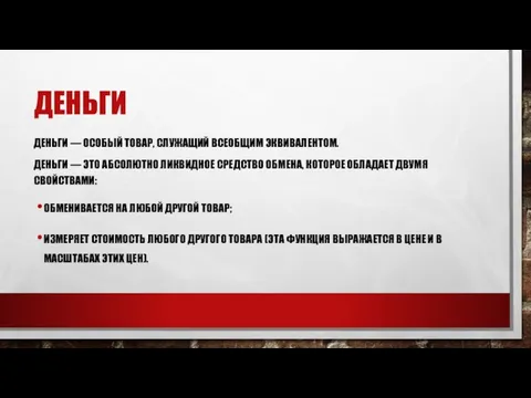 ДЕНЬГИ ДЕНЬГИ — ОСОБЫЙ ТОВАР, СЛУЖАЩИЙ ВСЕОБЩИМ ЭКВИВАЛЕНТОМ. ДЕНЬГИ —