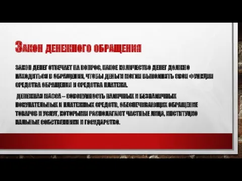 Закон денежного обращения ЗАКОН ДЕНЕГ ОТВЕЧАЕТ НА ВОПРОС, КАКОЕ КОЛИЧЕСТВО