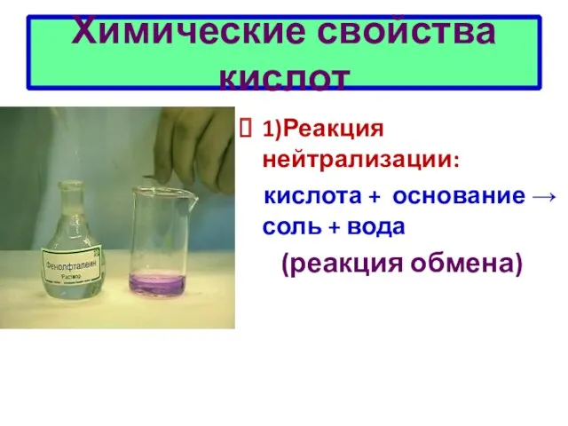 Химические свойства кислот 1)Реакция нейтрализации: кислота + основание → соль + вода (реакция обмена)