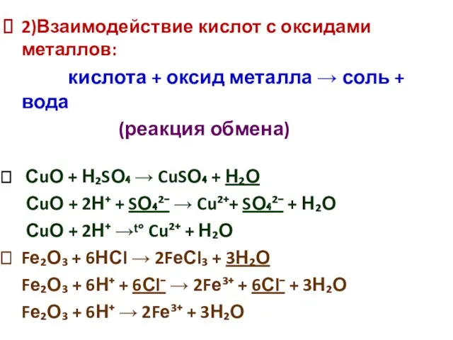 2)Взаимодействие кислот с оксидами металлов: кислота + оксид металла →