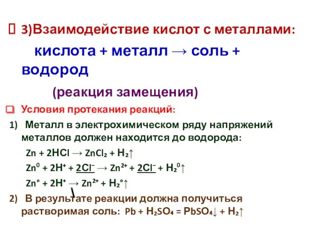 3)Взаимодействие кислот с металлами: кислота + металл → соль +