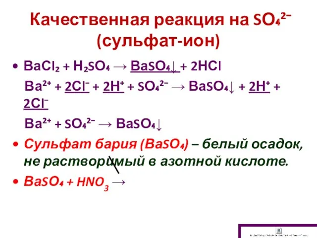 Качественная реакция на SО₄²⁻ (сульфат-ион) ВаСl₂ + Н₂SО₄ → ВаSО₄↓