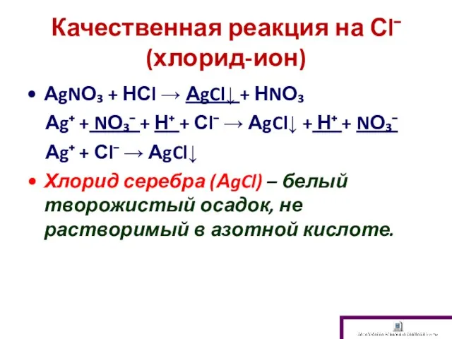 Качественная реакция на Сl⁻ (хлорид-ион) АgNО₃ + НСl → АgCl↓