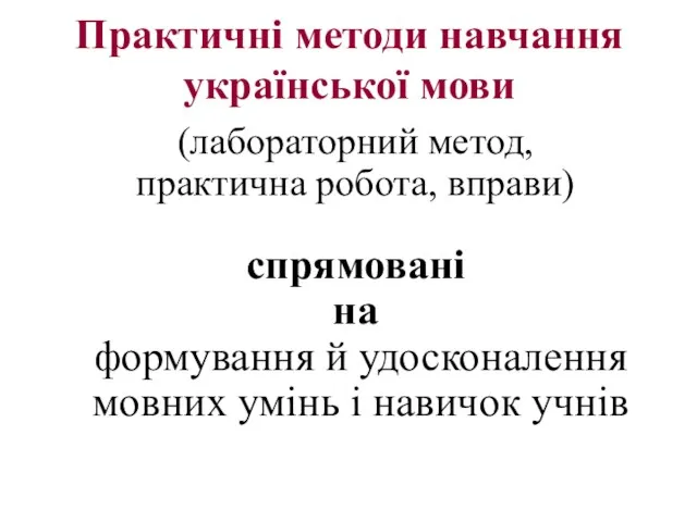 Практичні методи навчання української мови (лабораторний метод, практична робота, вправи) спрямовані на формування
