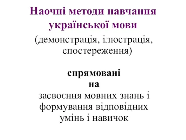 Наочні методи навчання української мови (демонстрація, ілюстрація, спостереження) спрямовані на засвоєння мовних знань