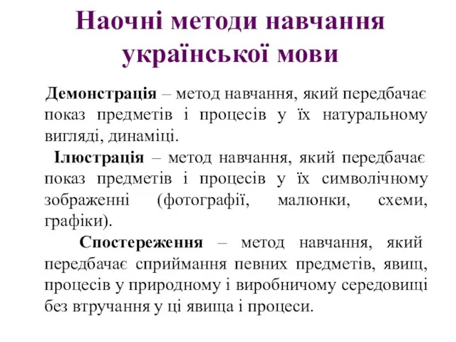 Наочні методи навчання української мови Демонстрація – метод навчання, який передбачає показ предметів
