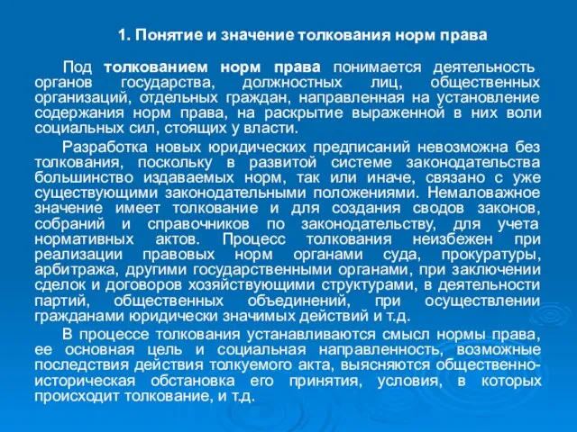 1. Понятие и значение толкования норм права Под толкованием норм