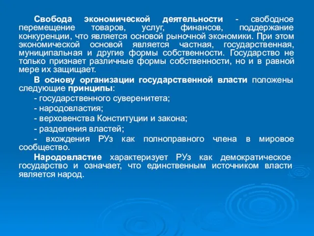 Свобода экономической деятельности - свободное перемещение товаров, услуг, финансов, поддержание