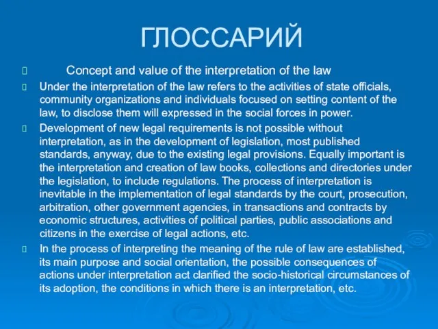 ГЛОССАРИЙ Concept and value of the interpretation of the law