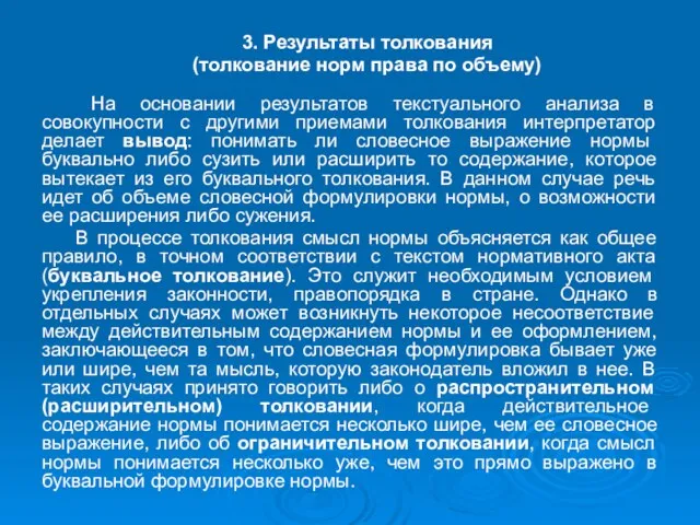 3. Результаты толкования (толкование норм права по объему) На основании