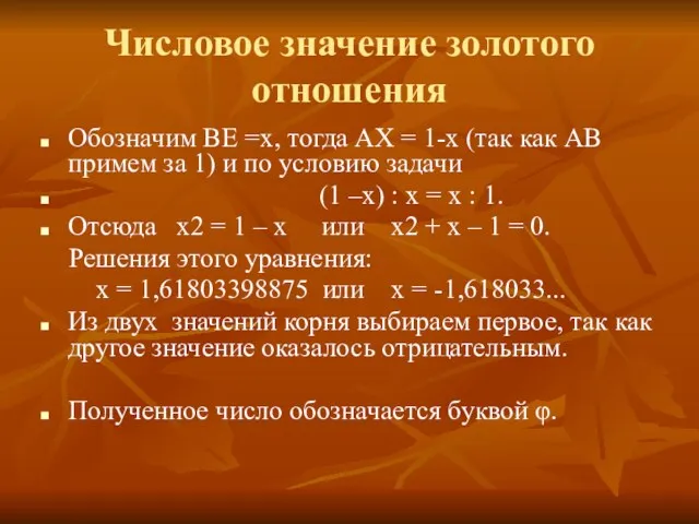 Числовое значение золотого отношения Обозначим ВЕ =х, тогда АХ =