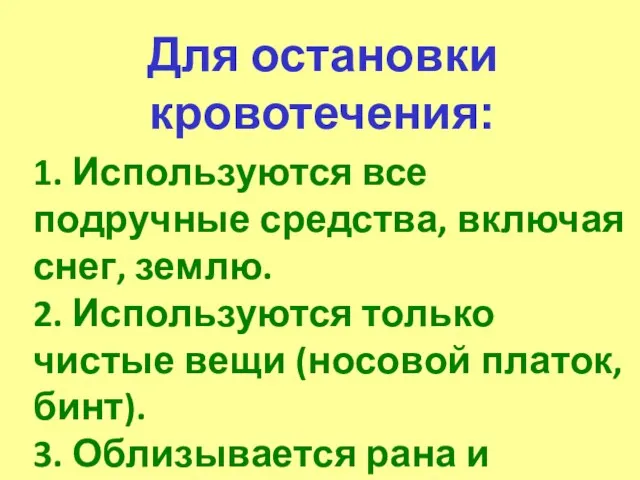 Для остановки кровотечения: 1. Используются все подручные средства, включая снег,