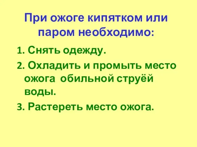 При ожоге кипятком или паром необходимо: 1. Снять одежду. 2.