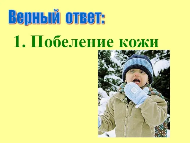 1. Побеление кожи Верный ответ: