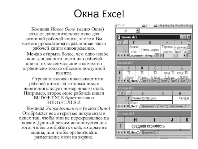 Окна Excel Команда Новое Окно (меню Окно) создает дополнительное окно