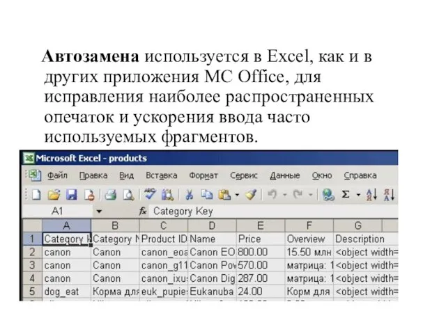 Автозамена используется в Excel, как и в других приложения MC