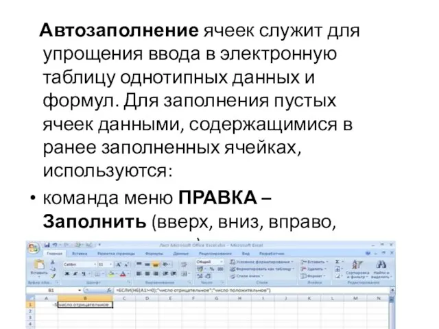 Автозаполнение ячеек служит для упрощения ввода в электронную таблицу однотипных