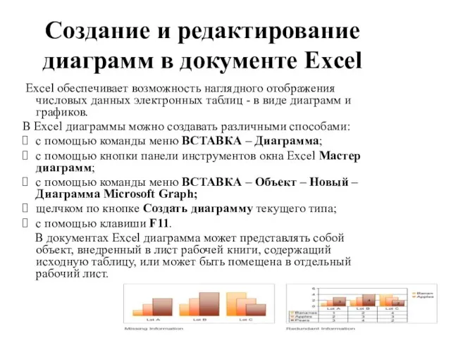 Создание и редактирование диаграмм в документе Excel Excel обеспечивает возможность