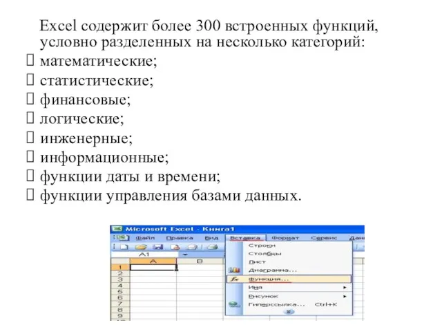Excel содержит более 300 встроенных функций, условно разделенных на несколько