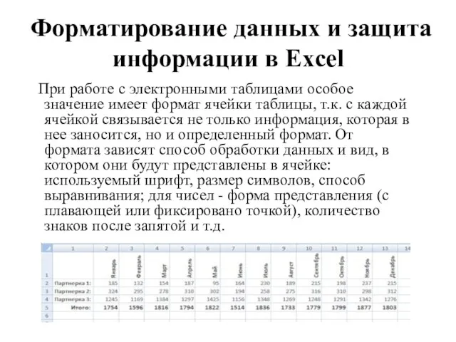 Форматирование данных и защита информации в Excel При работе с