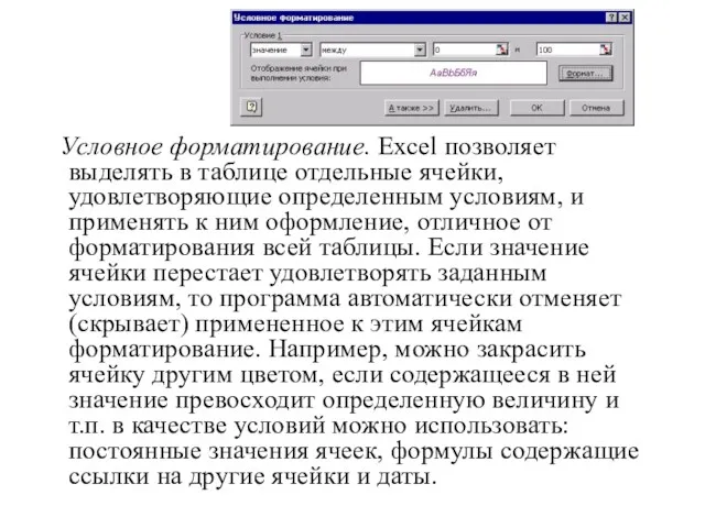 Условное форматирование. Excel позволяет выделять в таблице отдельные ячейки, удовлетворяющие