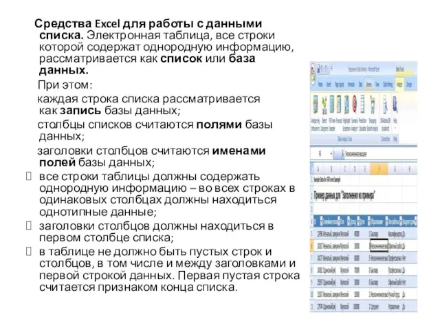 Средства Excel для работы с данными списка. Электронная таблица, все