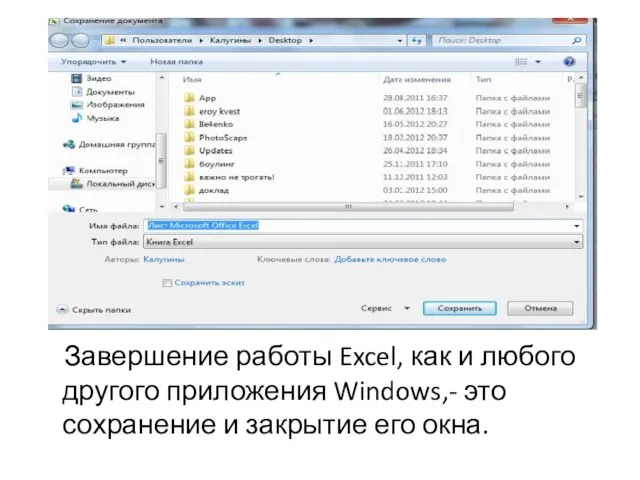 Завершение работы Excel, как и любого другого приложения Windows,- это сохранение и закрытие его окна.