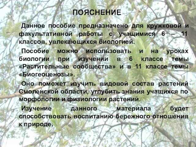 ПОЯСНЕНИЕ Данное пособие предназначено для кружковой и факультативной работы с