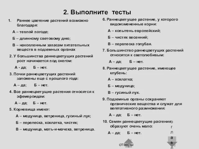 2. Выполните тесты Раннее цветение растений возможно благодаря: А –