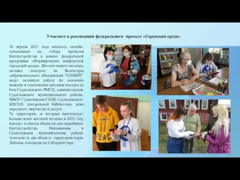 Участите в реализации федерального проекте «Городская среда» 26 апреля 2021