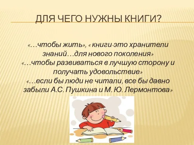 ДЛЯ ЧЕГО НУЖНЫ КНИГИ? «…чтобы жить», « книги-это хранители знаний…для