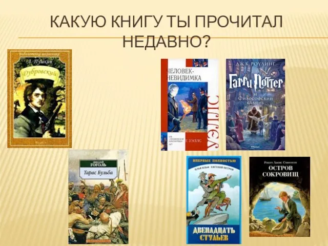 КАКУЮ КНИГУ ТЫ ПРОЧИТАЛ НЕДАВНО?