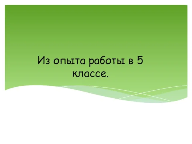 Из опыта работы в 5 классе.