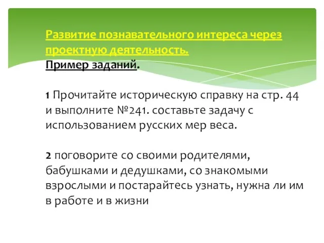 Развитие познавательного интереса через проектную деятельность. Пример заданий. 1 Прочитайте